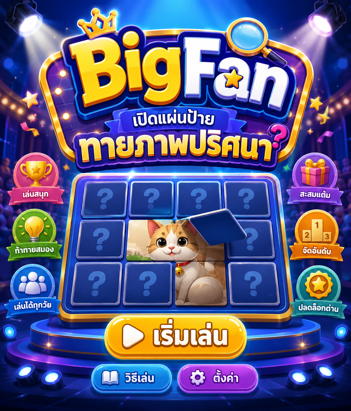 Bigfan - ทายภาพปริศนา